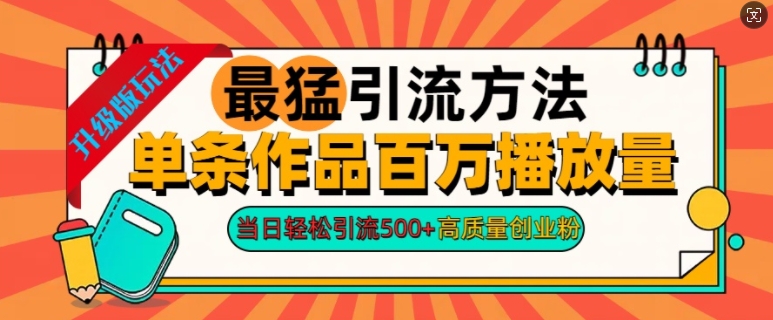 2024年最强推广方法一条著作上百万播放率，当日轻轻松松引流方法500 ，高品质自主创业粉-沐颜网创资源