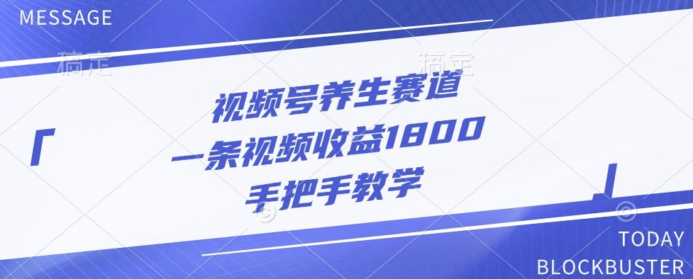微信视频号健康养生跑道，一条视频收益1800，一对一教学-沐颜网创资源