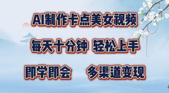 AI制做守点美女丝袜，每天十分钟，多种渠道转现【揭密】-沐颜网创资源