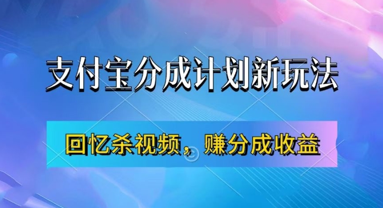 支付宝钱包分为方案全新游戏玩法，运用满满的回忆短视频，赚分为方案盈利，使用方便，初学者都可以轻松月入了万-沐颜网创资源