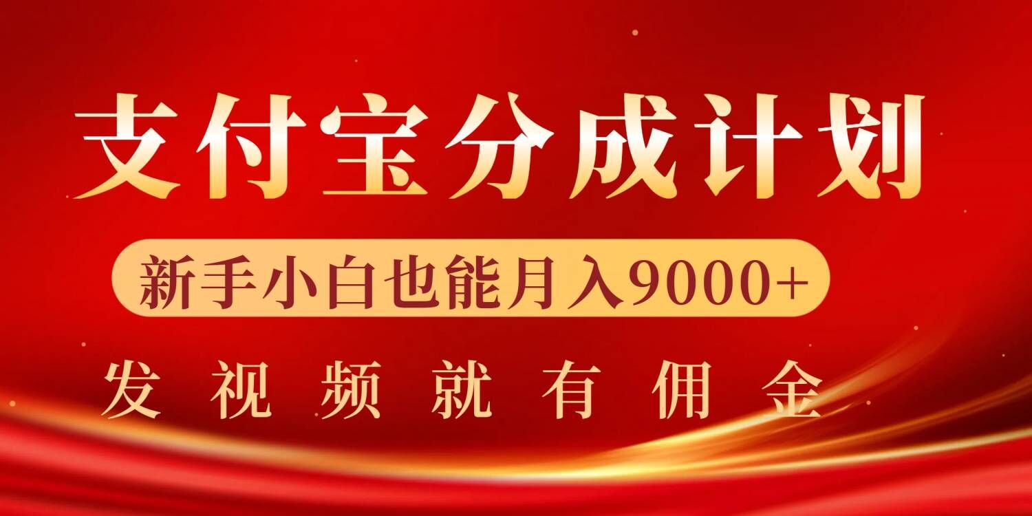 支付宝视频分成计划，一万播放200-300+，抓紧来干-沐颜网创资源