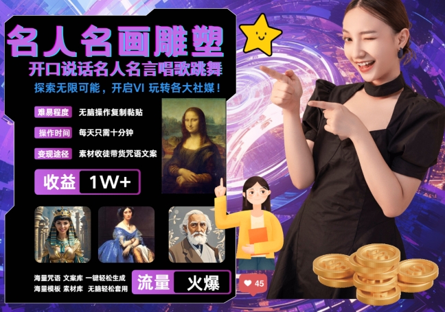 世界名画名人名言超强反转唱歌跳舞说话 吸睛火爆流量爆炸 每天三分钟 轻松月入破W-沐颜网创资源
