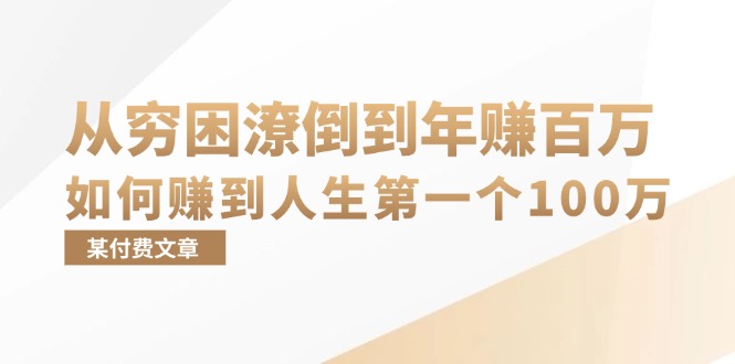 某付费文章：从贫困潦倒到月入十万，她告诉你如何挣到人生道路第一个100万-沐颜网创资源