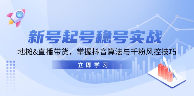 小号养号稳号实战演练：摆地摊&直播卖货，把握抖音的算法与千粉风险控制方法-沐颜网创资源