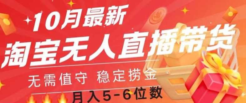 10月全新淘宝网无人直播常货，不用值班 平稳捞钱-沐颜网创资源