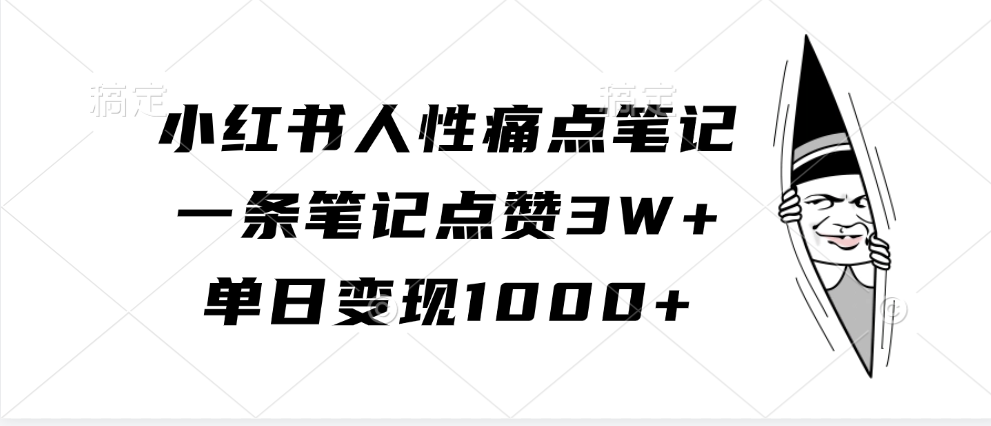 小红书的人的本性困扰手记，一条手记关注点赞3W ，单日转现1000-沐颜网创资源