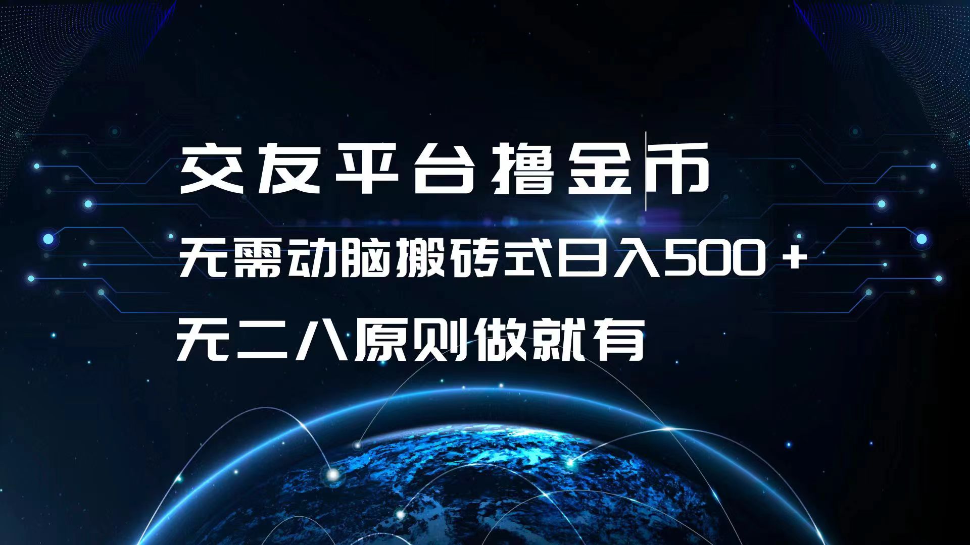 交友网站撸点卷，不用动脑筋打金式日入500 ，无二八原则做就会有，可大批量矩…-沐颜网创资源