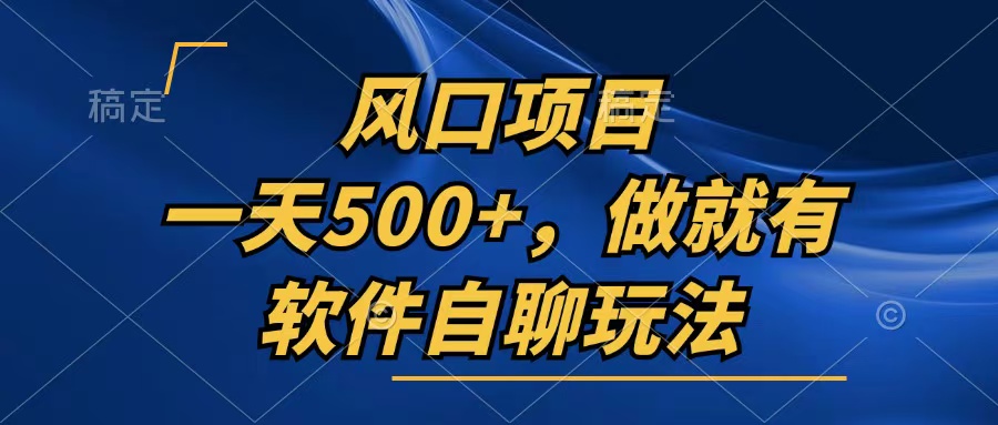 一天500 ，只要做就会有，手机软件自聊游戏玩法-沐颜网创资源