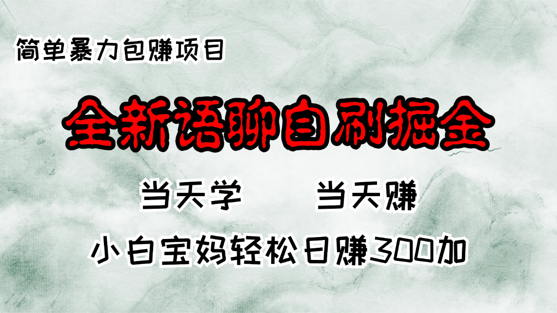全新升级语音聊天自刷掘金队新项目，当日见盈利，新手宝妈妈每日轻轻松松包赚300-沐颜网创资源