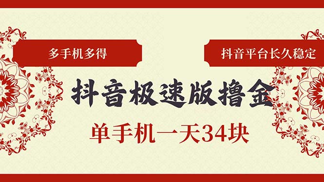 抖音极速版撸金 单手机上一天34块 多手机上多到 抖音直播平台持续稳定-沐颜网创资源