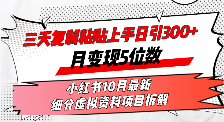 三天拷贝入门日引300 月转现5个数小红书的10月全新 细分化虚似材料新项目…-沐颜网创资源