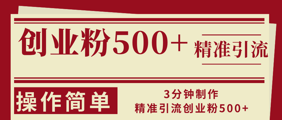 3min制做精准引流方法自主创业粉500 使用方便-沐颜网创资源
