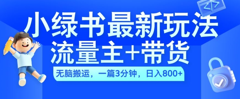 2024小绿书微信流量主 卖货全新游戏玩法，AI没脑子运送，一篇图文并茂3min，日入多张-沐颜网创资源