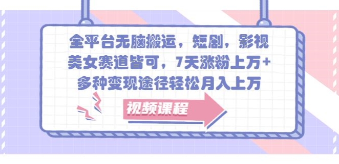 全网平台没脑子运送，短剧剧本，影视剧，漂亮美女跑道均可，7天增粉过万 ，多种多样转现方式轻轻松松月入上W-沐颜网创资源