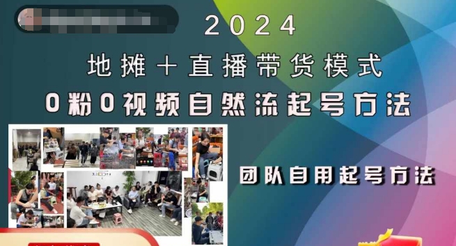 2024摆地摊 直播卖货方式自然流养号稳号全过程，0粉0短视频自然流养号方式-沐颜网创资源
