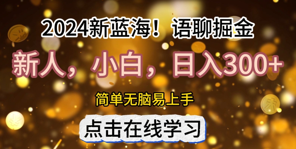 2024语音聊天自刷掘金队新蓝海日入3张-沐颜网创资源