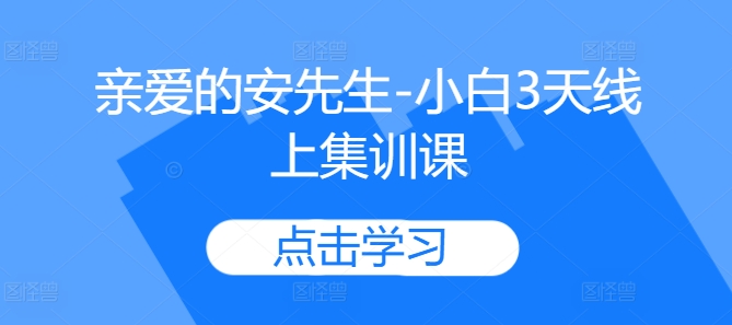 亲爱哒安先生-新手3无线天线上培训课-沐颜网创资源