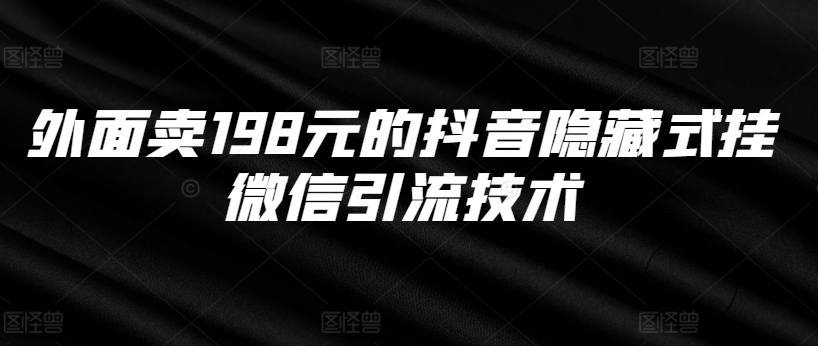 外边卖198块的抖音隐藏式挂微信加粉技术性-沐颜网创资源