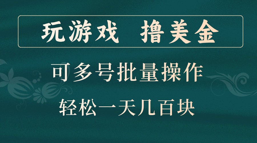打游戏撸美元，可以多号批量处理，边玩边赚钱，一天几百元轻松！-沐颜网创资源