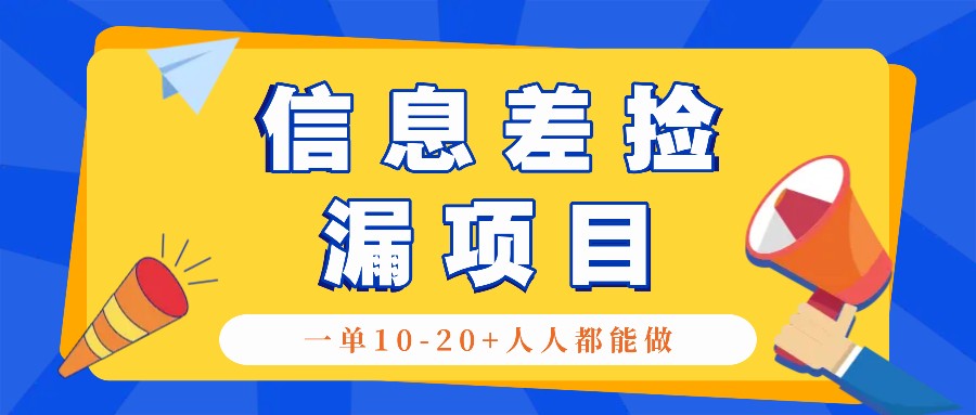回收利用信息不对称检漏新项目，运用这个玩法一单10-20 。用心去做一天300！-沐颜网创资源