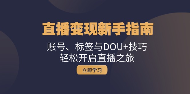 引流变现新手攻略：账户、标识与DOU 方法，轻轻松松开启直播之行-沐颜网创资源