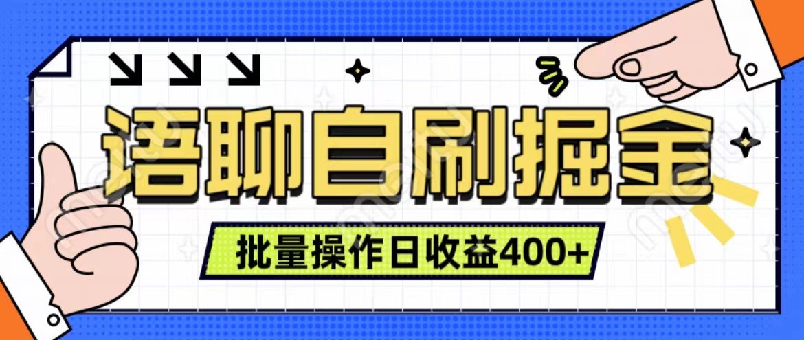 语音聊天自刷掘金队新项目 单人操作日入400  即时见盈利新项目 亲自测试平稳合理-沐颜网创资源