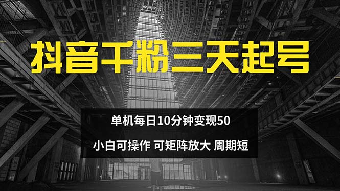 抖音千粉计划三天起号 单机每日10分钟变现50 小白就可操作 可矩阵放大-沐颜网创资源