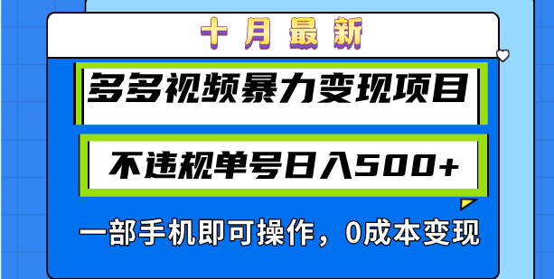 十月全新多多视频暴力行为转现新项目，不违规运单号日入500 ，一部手机即可操作…-沐颜网创资源
