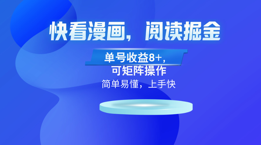 腾讯漫画App，阅读文章掘金队，运单号盈利8 ，可引流矩阵实际操作-沐颜网创资源