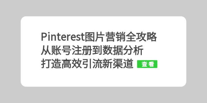 Pinterest图片营销攻略大全：从账号申请到数据统计分析，打造高效引流方法新平台-沐颜网创资源