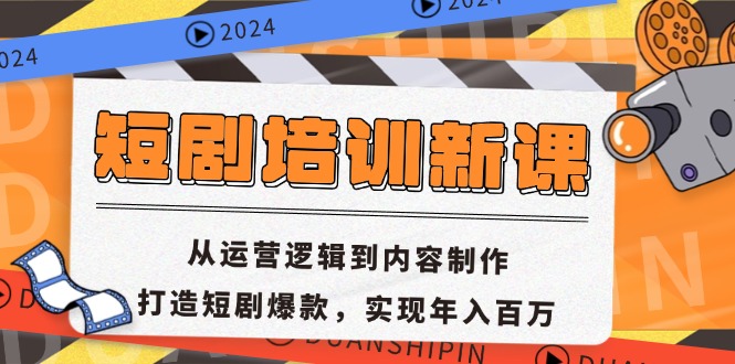 短剧剧本学习培训新授课：从运营思路到内容创作，打造出短剧剧本爆品，完成年收入百万-沐颜网创资源