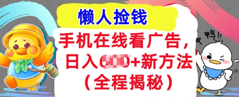 手机在线播放广告宣传，1天收益多张，全新方式全过程揭密，轻轻松松下手-沐颜网创资源