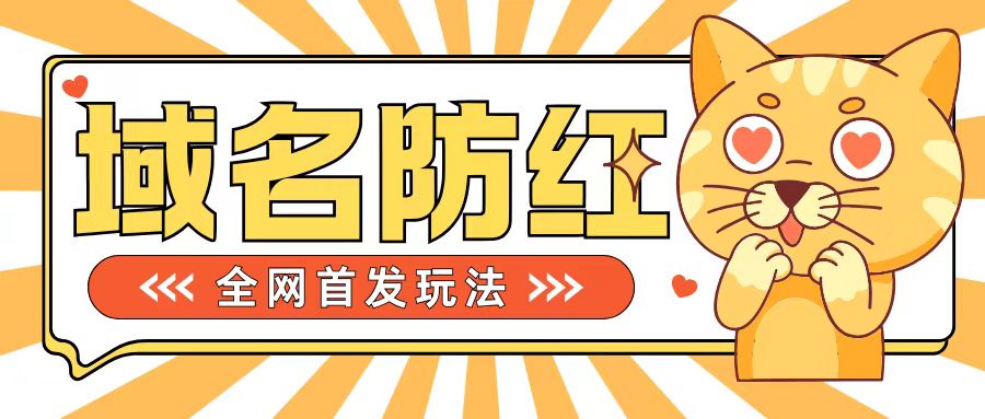 0基本构建网站域名防红道别被封号风险性，懂得可对外开放接单子，一单收200 【揭密】-沐颜网创资源
