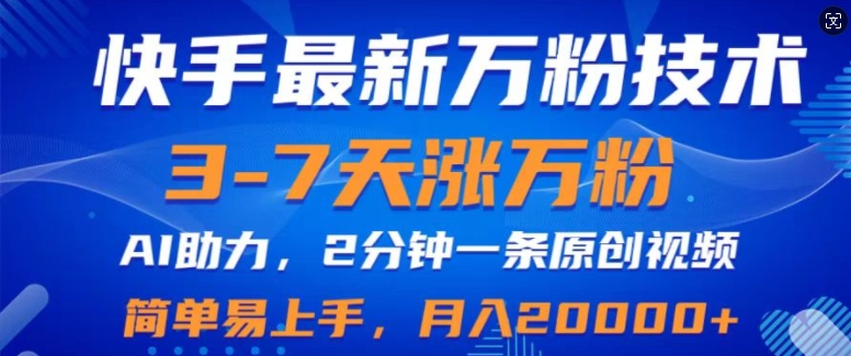 快手最新3-7天涨万粉技术性，AI助推，2min一条视频，新手上手快，月入2W-沐颜网创资源