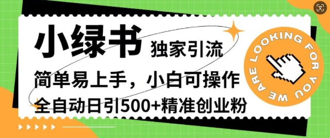 小绿书独家引流，简单易上手，小白可操作，全自动日引500+精准创业粉-沐颜网创资源