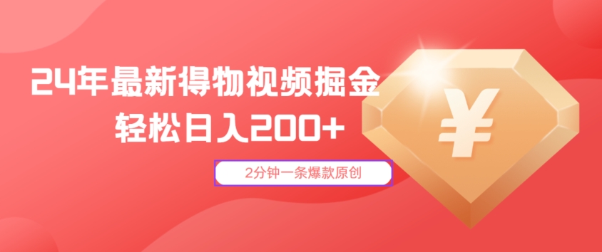 24年最新得物视频掘金，2分钟一条爆款原创，轻松日入2张-沐颜网创资源