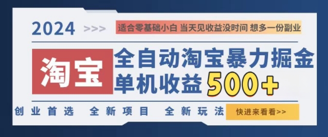2024淘宝全自动暴力掘金，创业首选，全新玩法，真正的睡后收益-沐颜网创资源