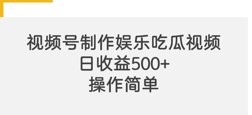 视频号制作娱乐吃瓜原创视频，自带流量赛道-沐颜网创资源