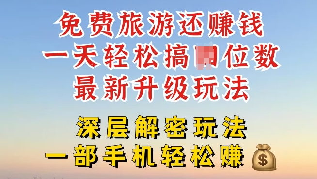 免费旅游还能赚钱，到底是智商税还是真实福利，深层揭秘内幕-沐颜网创资源