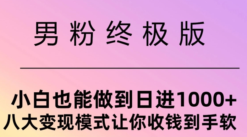 粉丝最终版，新手也可以做到日入多张，八大变现方式使你收Q到手软-沐颜网创资源