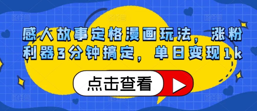 感人事迹定格漫画游戏玩法，增粉神器3min解决，单日转现1k-沐颜网创资源