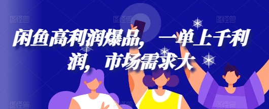 闲鱼平台高收益爆款，一单过千盈利，市场需求大-沐颜网创资源