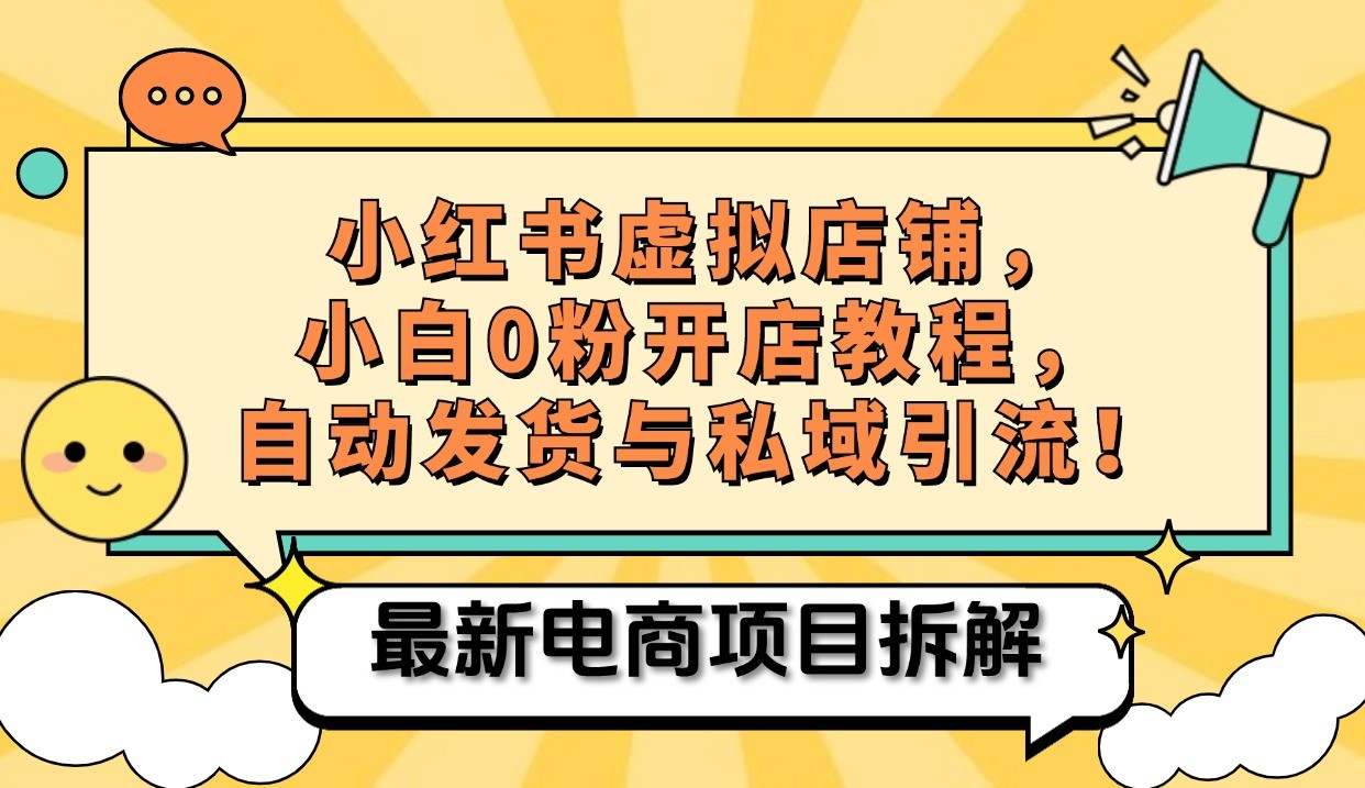 小红书电商，小白虚拟类目店铺教程，被动收益+私域引流-沐颜网创资源