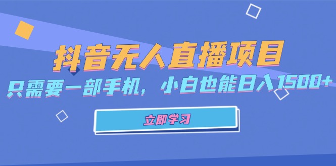 抖音无人直播项目，只需要一部手机，小白也能日入1500+-沐颜网创资源