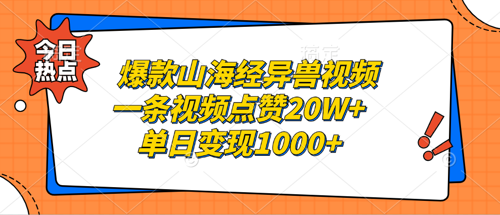 爆款山海经异兽视频，一条视频点赞20W+，单日变现1000+-沐颜网创资源