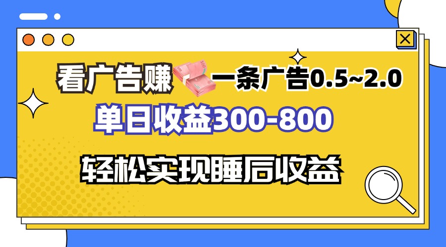 看广告赚钱，一条广告0.5-2.0单日收益300-800，全自动软件躺赚！-沐颜网创资源