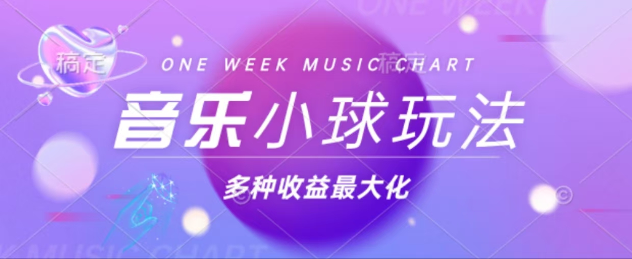 43个作品涨粉42万,小球搭配音乐玩法，多种变现收益最大化-沐颜网创资源