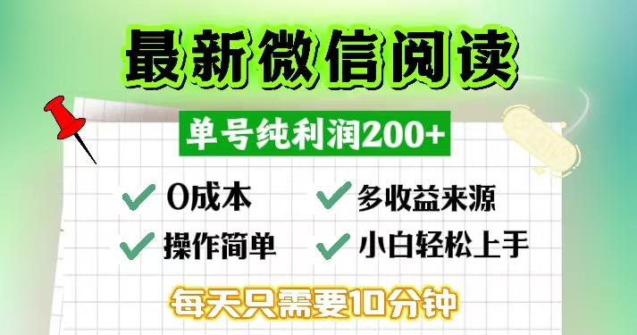 微信阅读最新玩法，每天十分钟，单号一天200+，简单0零成本，当日提现-沐颜网创资源