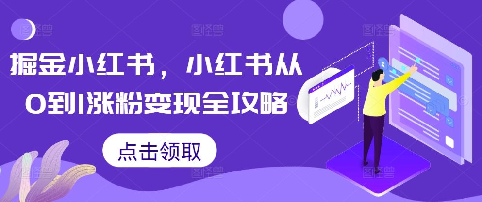 掘金队小红书的，小红书的从0到1增粉转现攻略大全-沐颜网创资源