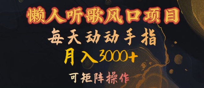 懒人神器听音乐蓝海项目，每日动动手月入3000 ，可引流矩阵实际操作【揭密】-沐颜网创资源